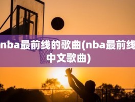 nba最前线的歌曲(nba最前线中文歌曲)