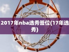 2017年nba选秀签位(17年选秀)