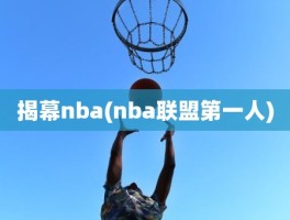 揭幕nba(nba联盟第一人)