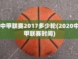 中甲联赛2017多少轮(2020中甲联赛时间)