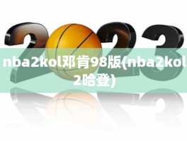 nba2kol邓肯98版(nba2kol2哈登)