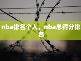 nba排名个人，nba总得分排名