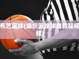 布艺篮球(编织篮球球套教程视频)