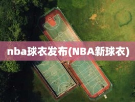 nba球衣发布(NBA新球衣)