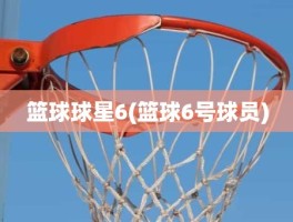 篮球球星6(篮球6号球员)