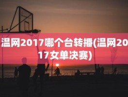 温网2017哪个台转播(温网2017女单决赛)