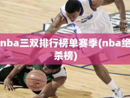 nba三双排行榜单赛季(nba绝杀榜)