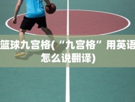 篮球九宫格(“九宫格”用英语怎么说翻译)