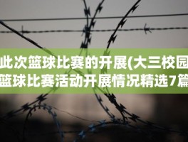 此次篮球比赛的开展(大三校园篮球比赛活动开展情况精选7篇)
