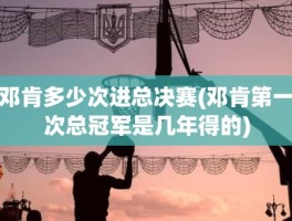 邓肯多少次进总决赛(邓肯第一次总冠军是几年得的)