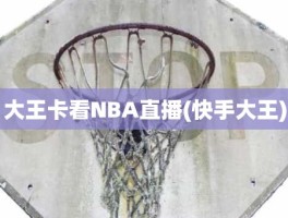 大王卡看NBA直播(快手大王)