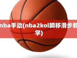 nba手动(nba2kol瞬移滑步教学)