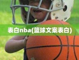 表白nba(篮球文案表白)