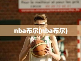 nba布尔(nba布尔)