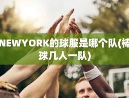 NEWYORK的球服是哪个队(棒球几人一队)