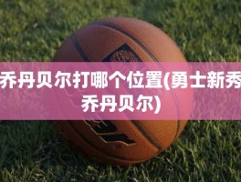 乔丹贝尔打哪个位置(勇士新秀乔丹贝尔)