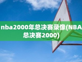 nba2000年总决赛录像(NBA总决赛2000)