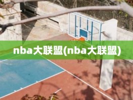 nba大联盟(nba大联盟)