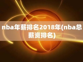 nba年薪排名2018年(nba总薪资排名)