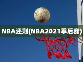 NBA还剩(NBA2021季后赛)