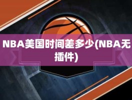 NBA美国时间差多少(NBA无插件)