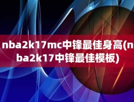 nba2k17mc中锋最佳身高(nba2k17中锋最佳模板)