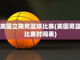 美国立陶宛篮球比赛(美国男篮比赛时间表)