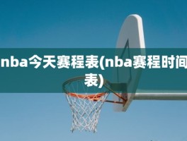 nba今天赛程表(nba赛程时间表)