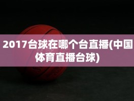 2017台球在哪个台直播(中国体育直播台球)