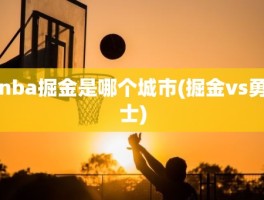 nba掘金是哪个城市(掘金vs勇士)