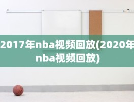 2017年nba视频回放(2020年nba视频回放)