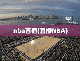 nba首播(直播NBA)