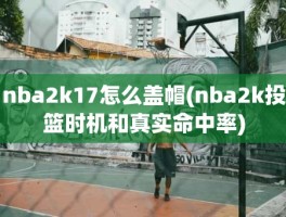 nba2k17怎么盖帽(nba2k投篮时机和真实命中率)