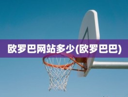 欧罗巴网站多少(欧罗巴巴)