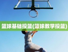 篮球基础投篮(篮球教学投篮)