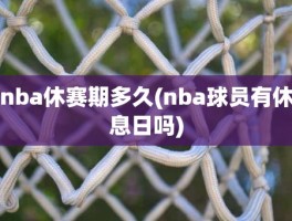 nba休赛期多久(nba球员有休息日吗)