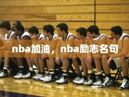 nba加油，nba励志名句