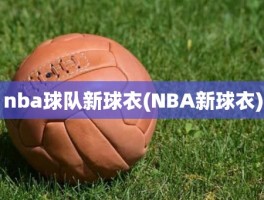 nba球队新球衣(NBA新球衣)