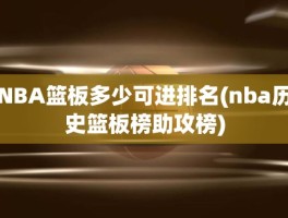 NBA篮板多少可进排名(nba历史篮板榜助攻榜)