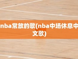 nba常放的歌(nba中场休息中文歌)