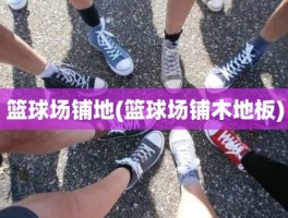 篮球场铺地(篮球场铺木地板)