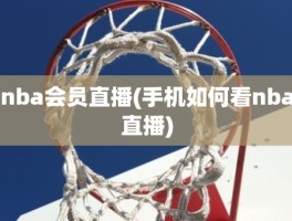 nba会员直播(手机如何看nba直播)