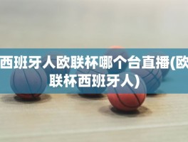 西班牙人欧联杯哪个台直播(欧联杯西班牙人)