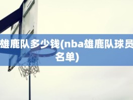 雄鹿队多少钱(nba雄鹿队球员名单)