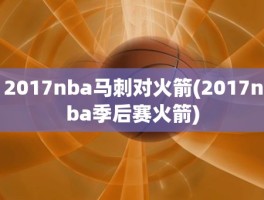 2017nba马刺对火箭(2017nba季后赛火箭)