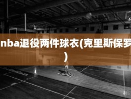 nba退役两件球衣(克里斯保罗)