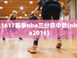 1617赛季nba三分命中数(nba2016)