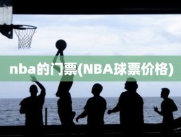 nba的门票(NBA球票价格)