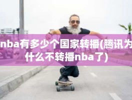 nba有多少个国家转播(腾讯为什么不转播nba了)