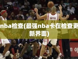 nba检查(最强nba卡在检查更新界面)